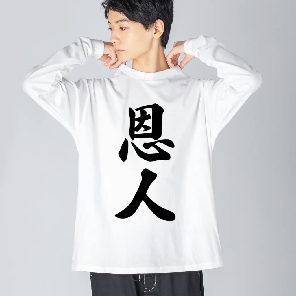 着る文字屋の恩人 ビッグシルエットロングスリーブTシャツ