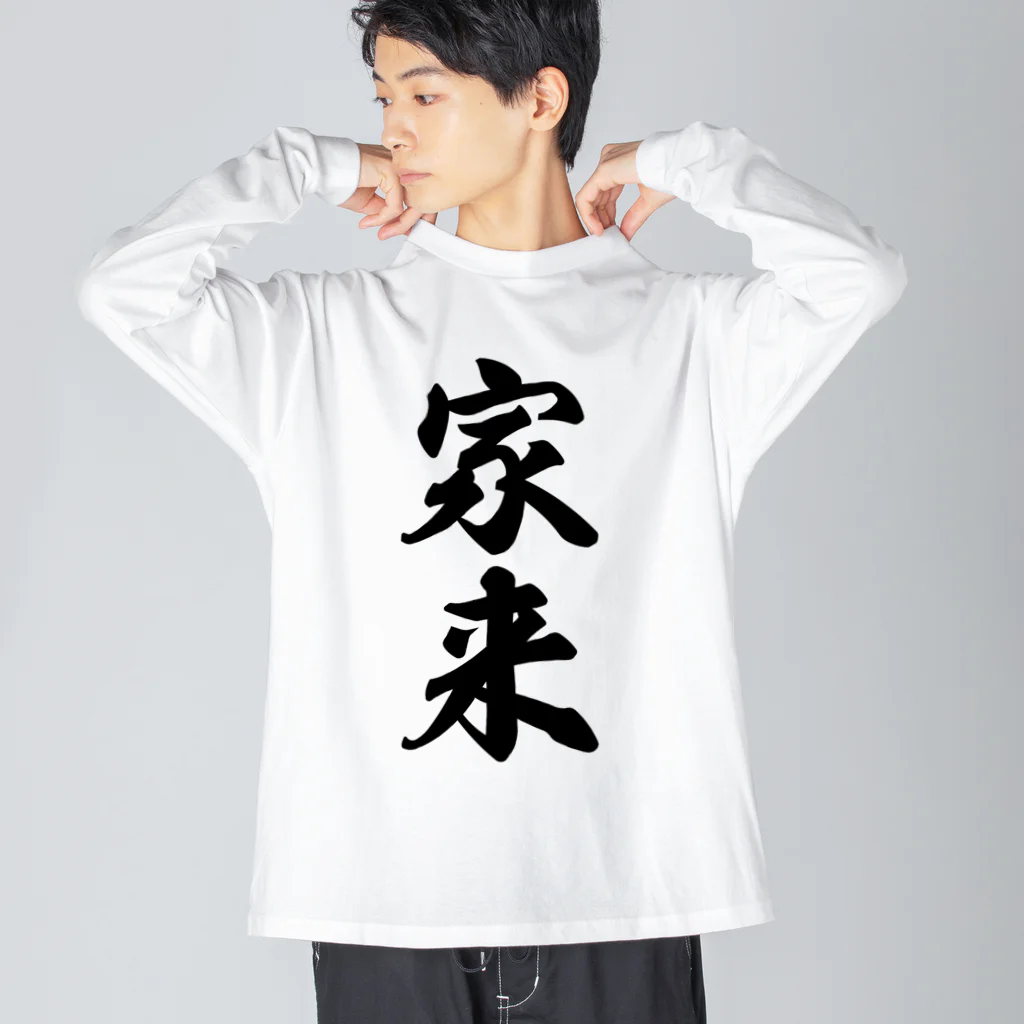 着る文字屋の家来 ビッグシルエットロングスリーブTシャツ