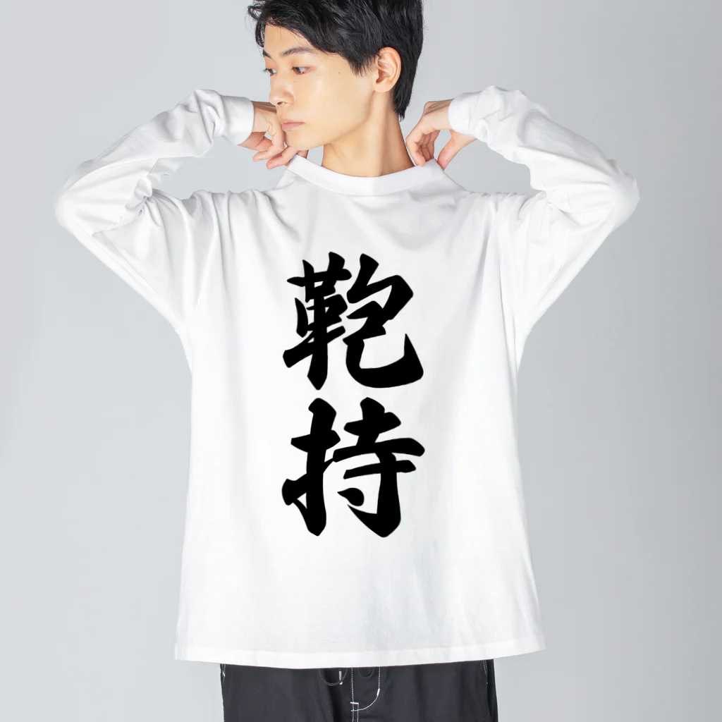 着る文字屋の鞄持 ビッグシルエットロングスリーブTシャツ