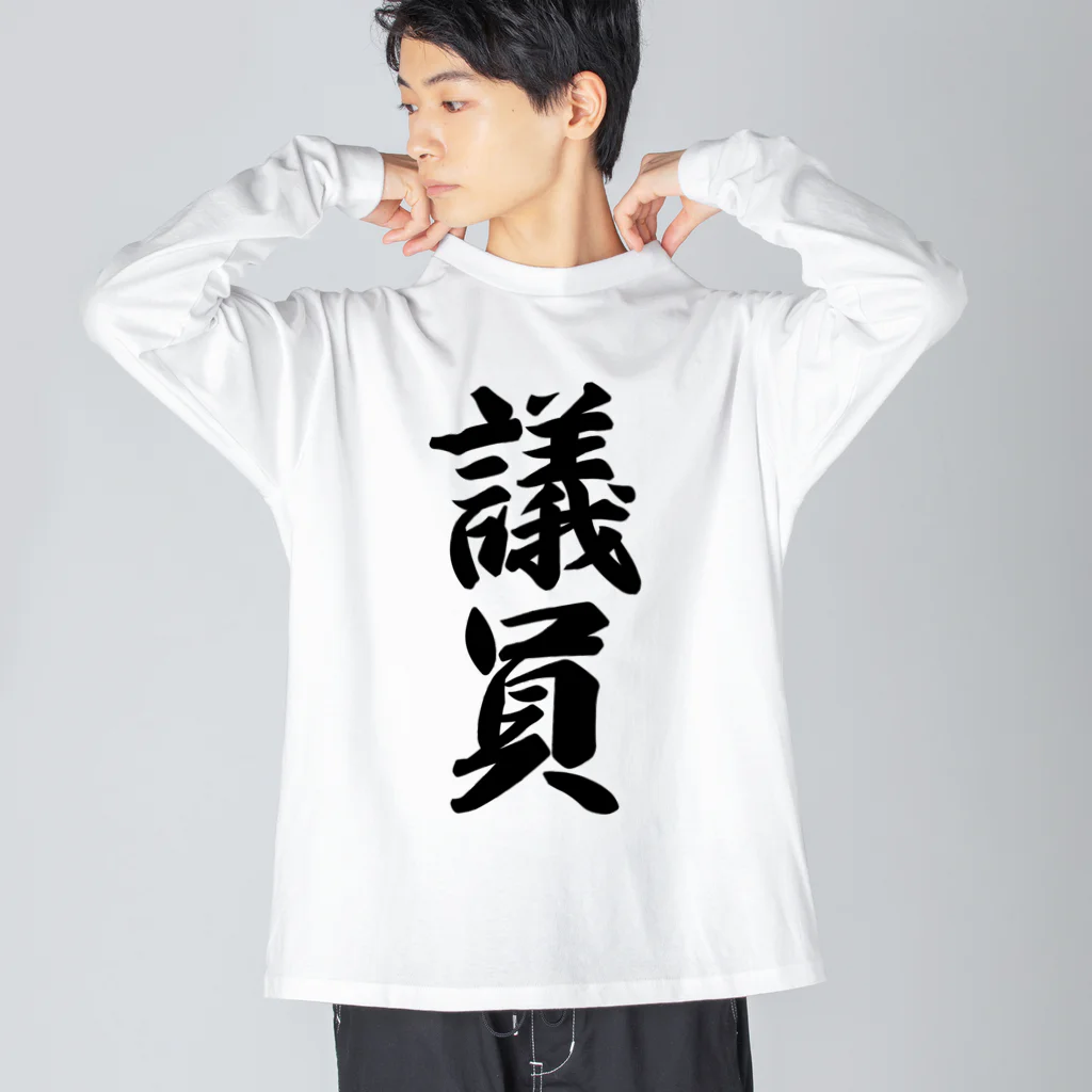 着る文字屋の議員 ビッグシルエットロングスリーブTシャツ