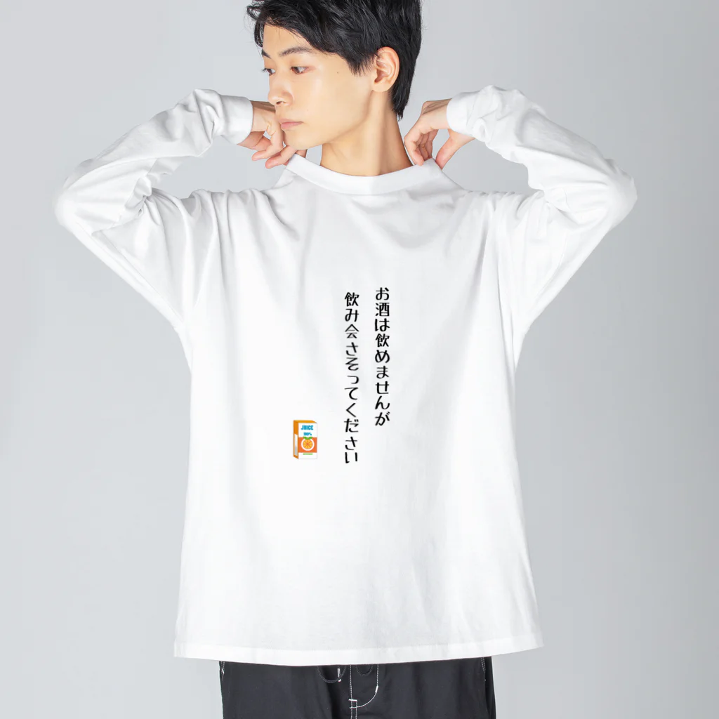 酔いどれの集いのお酒は飲めませんが飲み会さそってください Big Long Sleeve T-Shirt