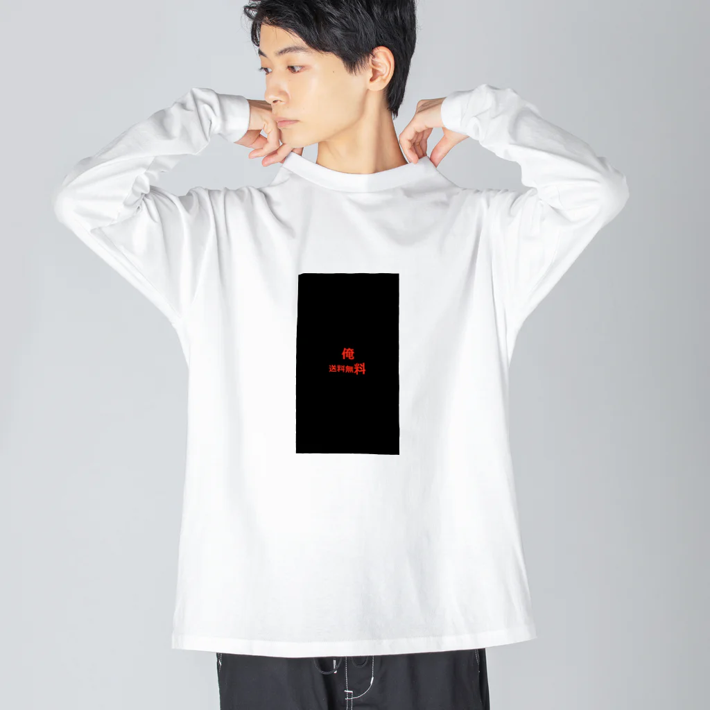 kaina00の俺　送料無料 Big Long Sleeve T-Shirt