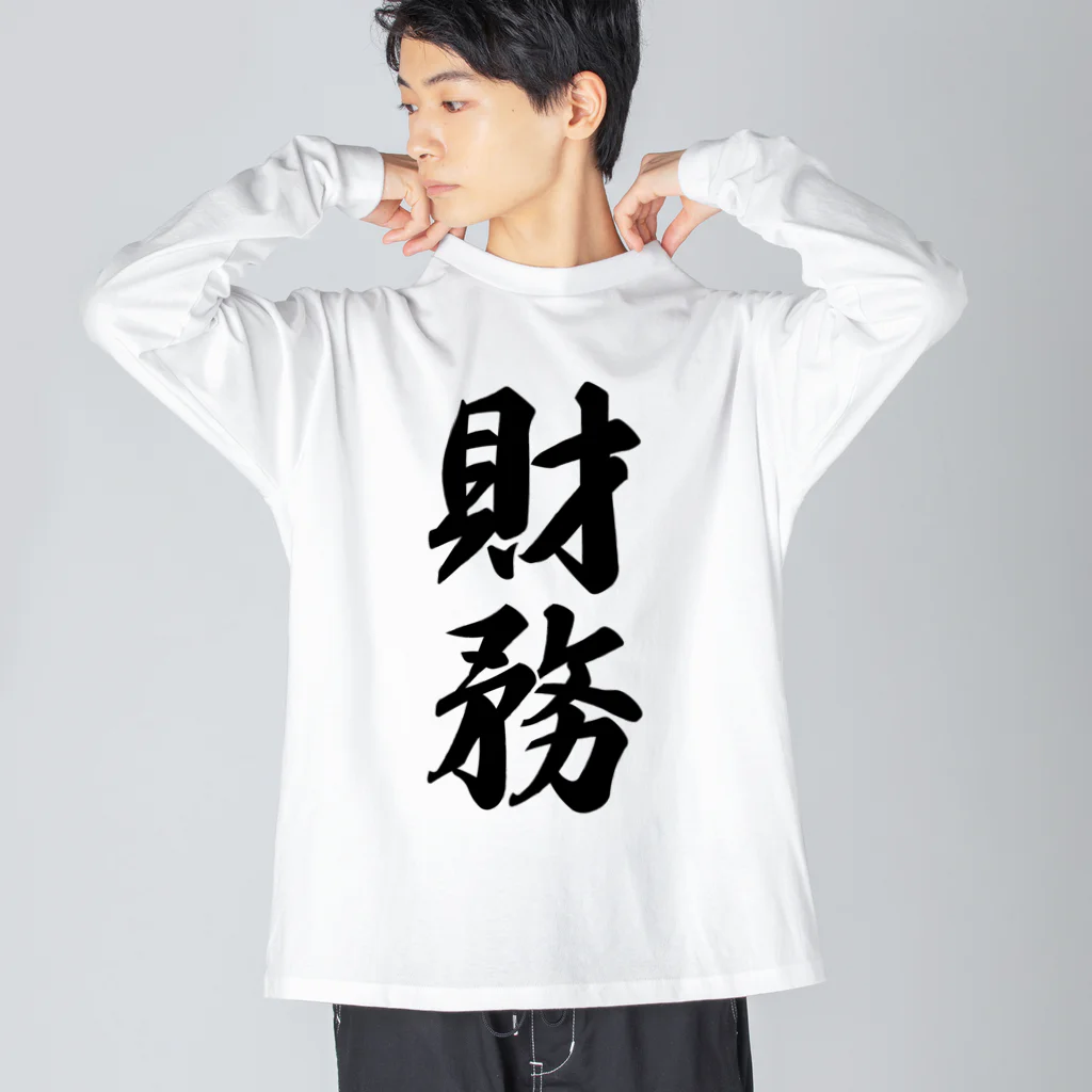 着る文字屋の財務 ビッグシルエットロングスリーブTシャツ