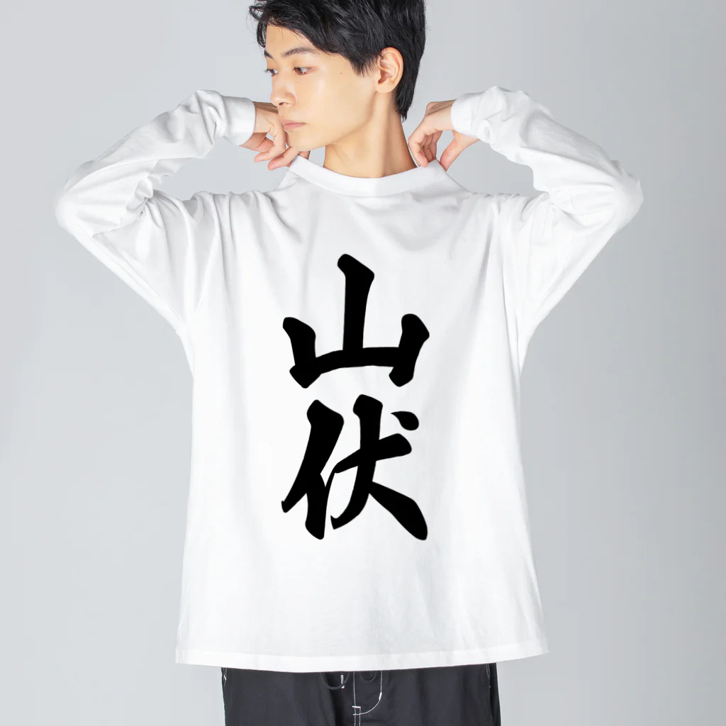 着る文字屋の山伏 ビッグシルエットロングスリーブTシャツ