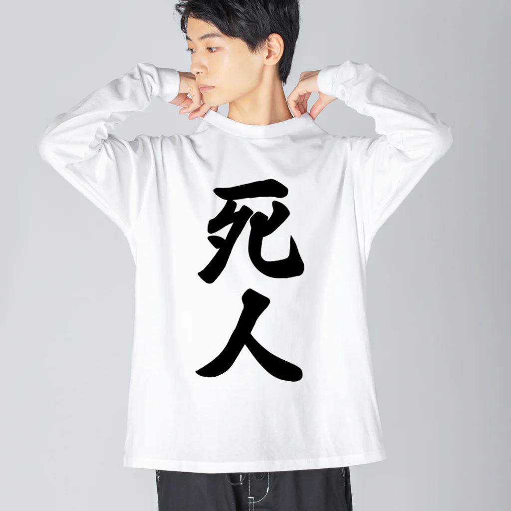 着る文字屋の死人 ビッグシルエットロングスリーブTシャツ