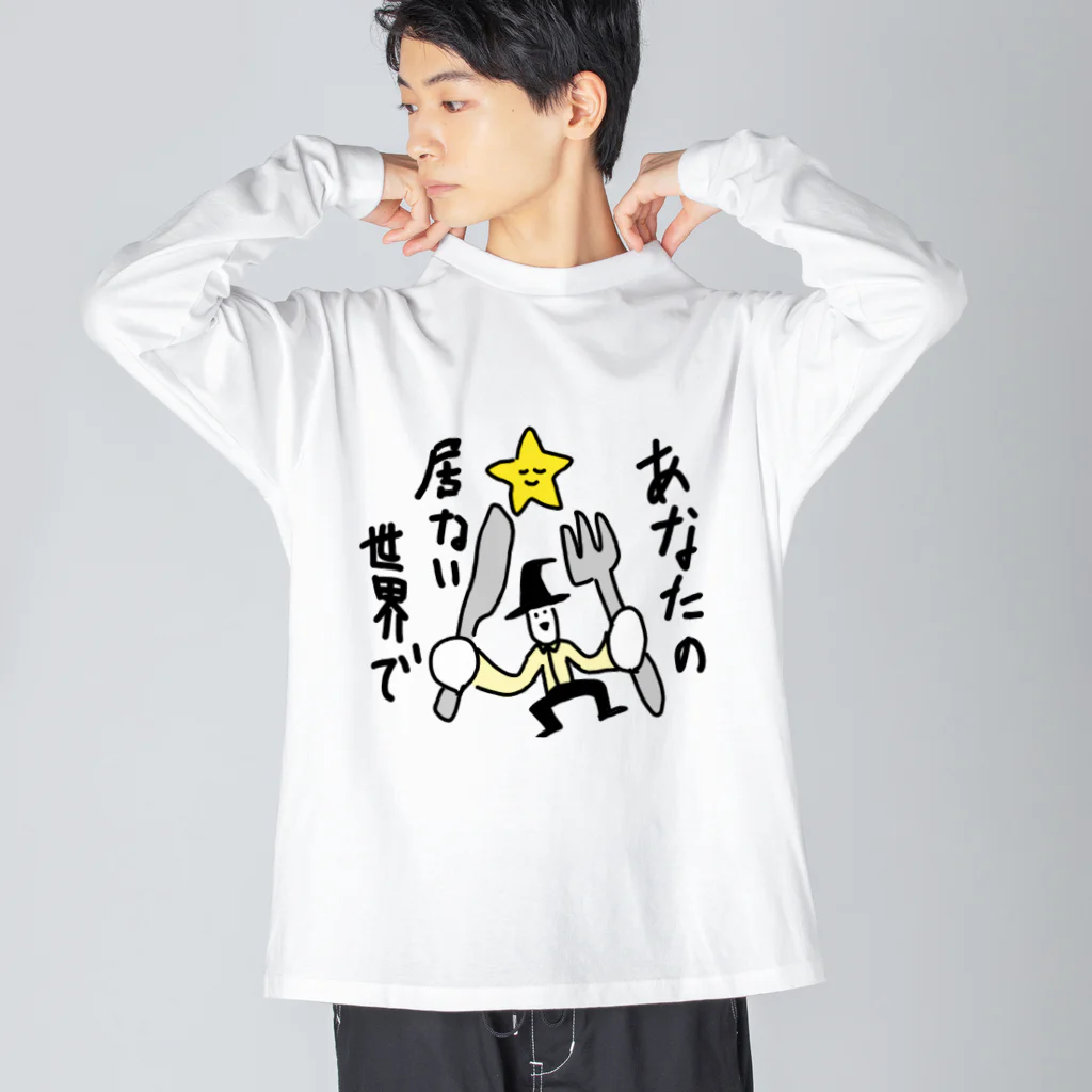 愛と幸せの魔法使いのあなたの居ない世界で ビッグシルエットロングスリーブTシャツ