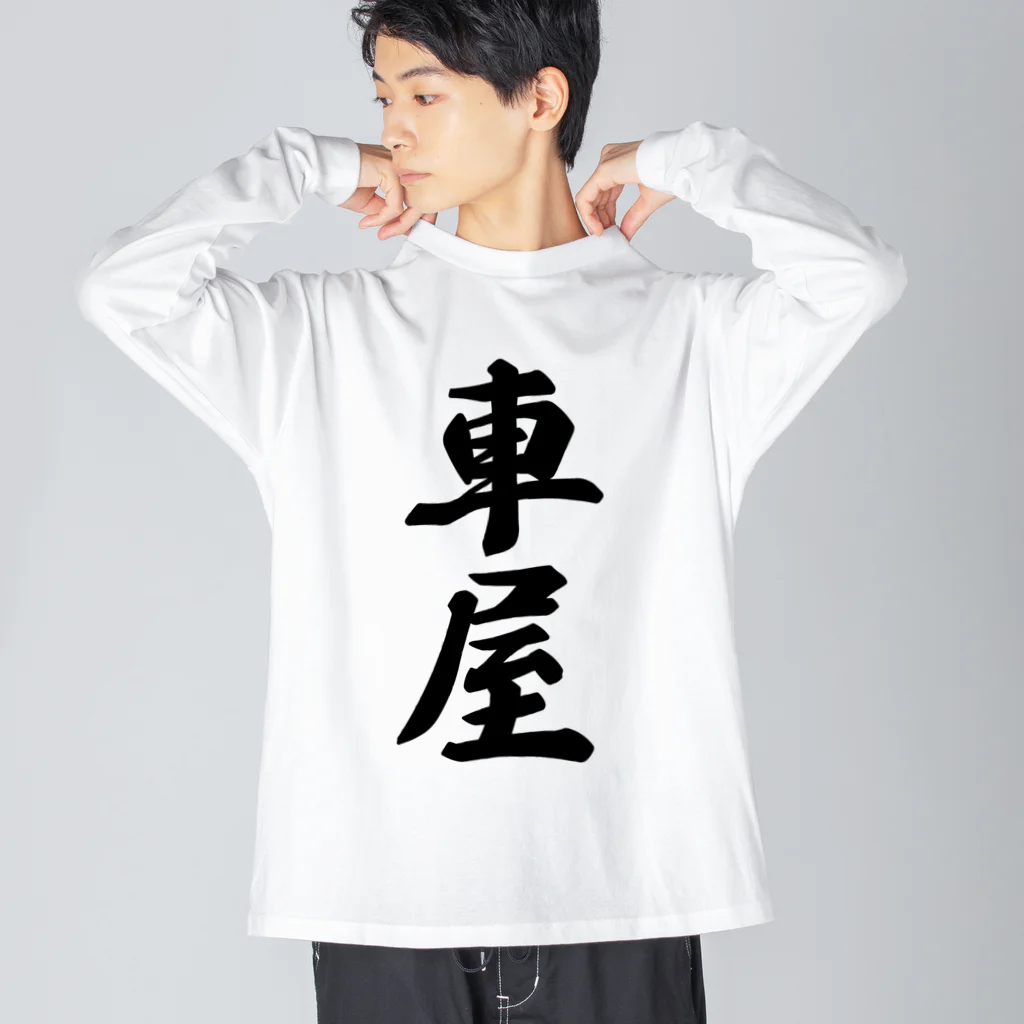 着る文字屋の車屋 Big Long Sleeve T-Shirt