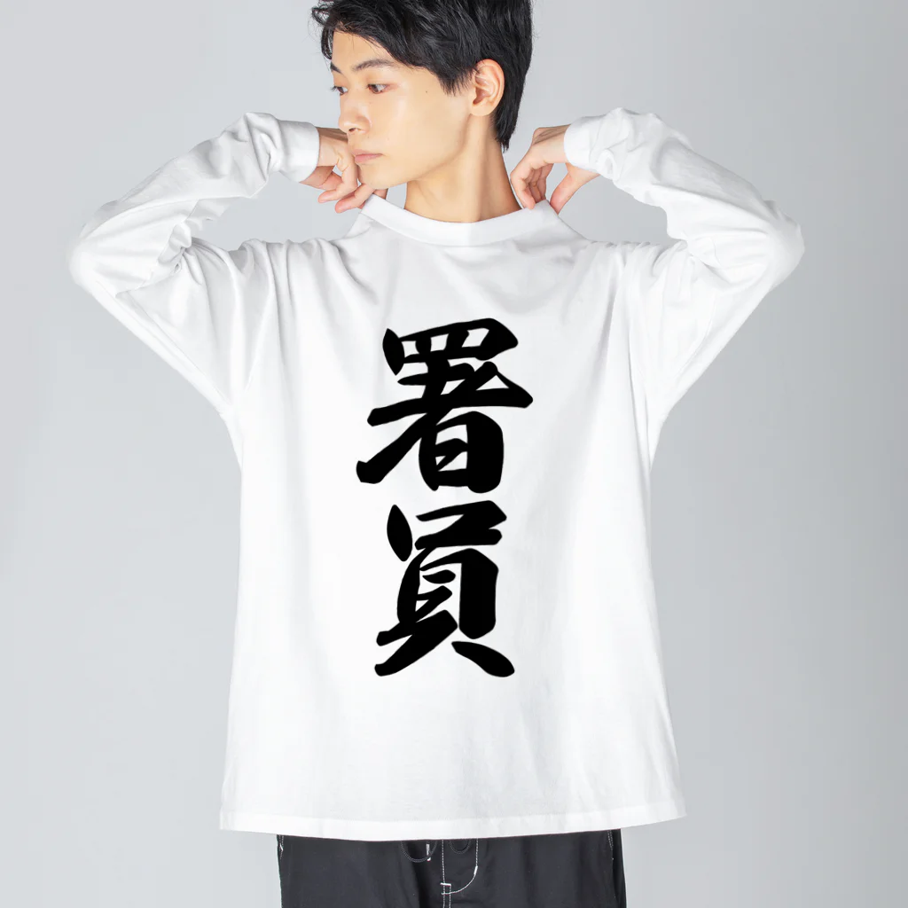 着る文字屋の署員 ビッグシルエットロングスリーブTシャツ