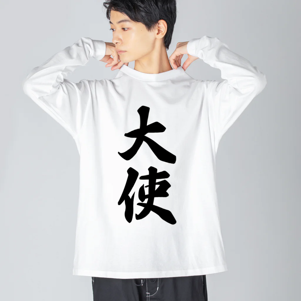 着る文字屋の大使 ビッグシルエットロングスリーブTシャツ