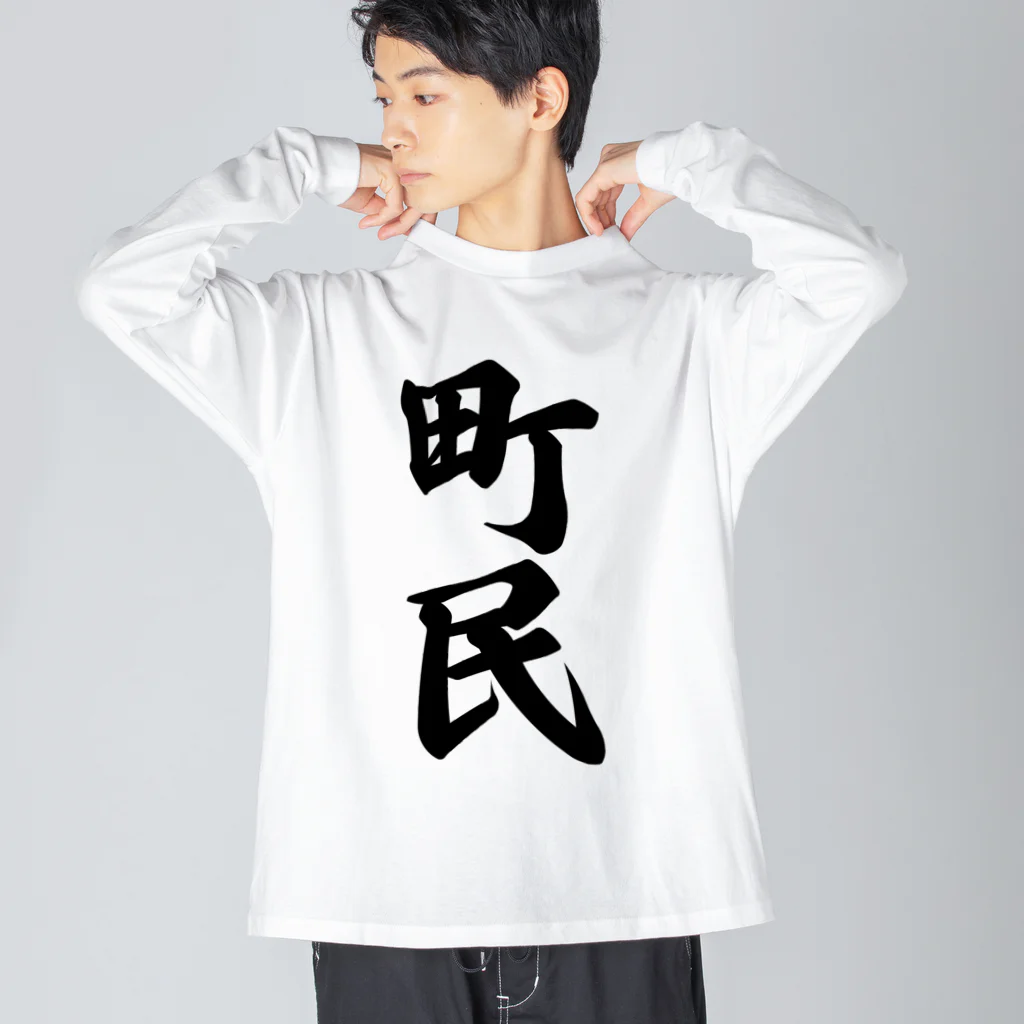 着る文字屋の町民 ビッグシルエットロングスリーブTシャツ