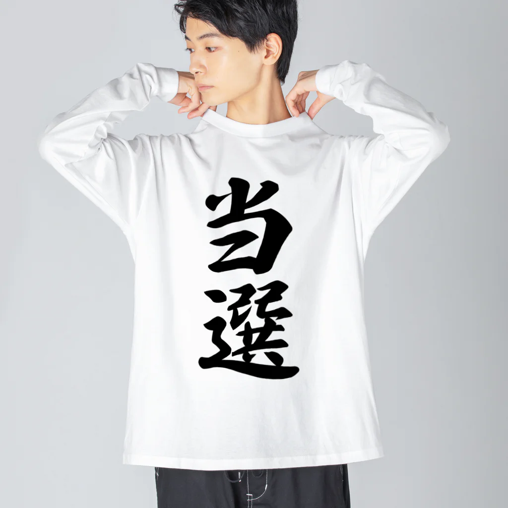 着る文字屋の当選 ビッグシルエットロングスリーブTシャツ