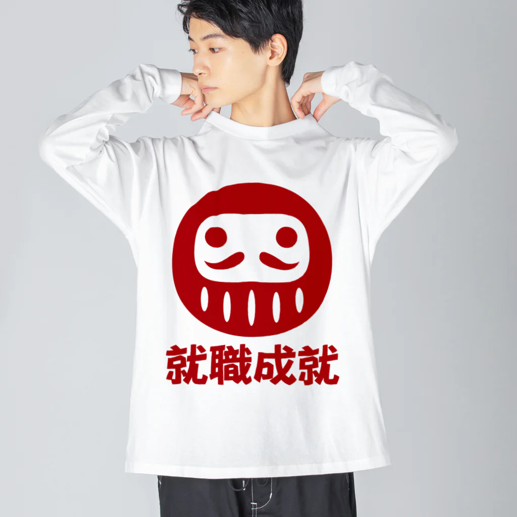 お絵かき屋さんの「就職成就」だるま ダルマ 達磨  Big Long Sleeve T-Shirt