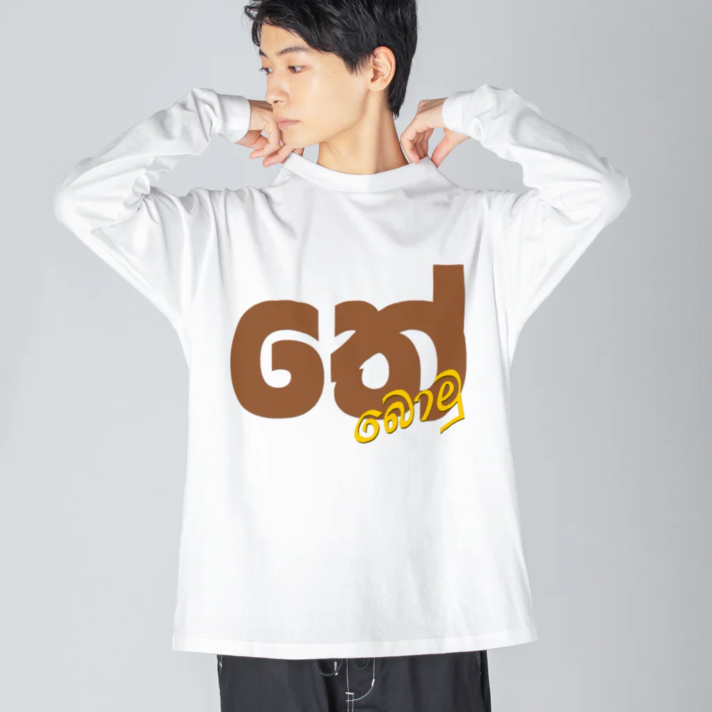 darmasaのてーぼむ Big Long Sleeve T-Shirt