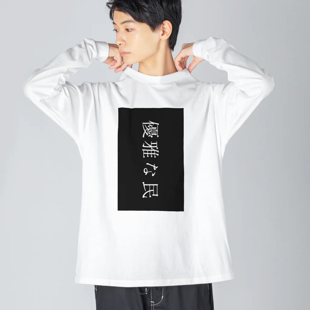 がらぱごす神社の優雅すぎ ビッグシルエットロングスリーブTシャツ