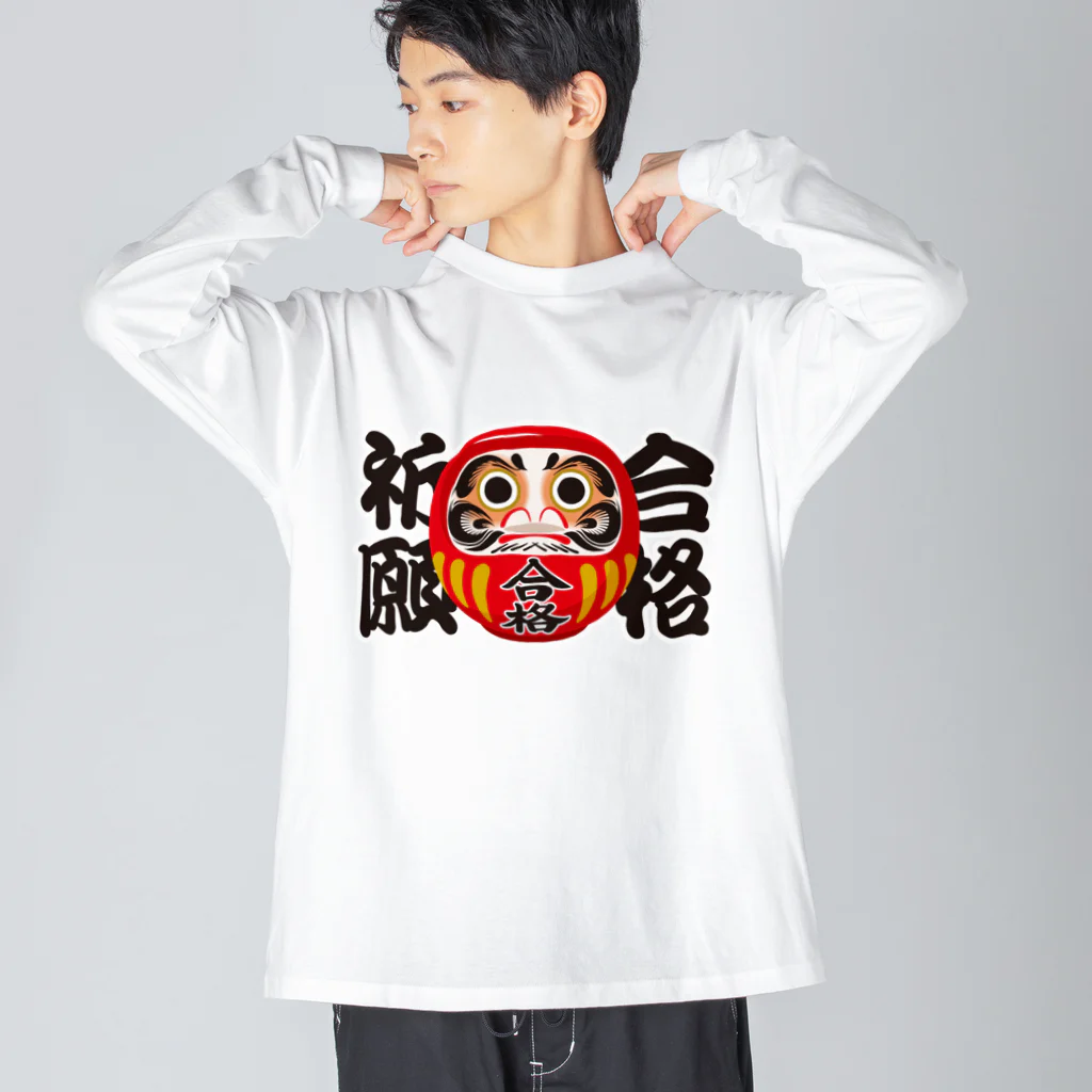 お絵かき屋さんの「合格祈願」だるま ダルマ 達磨  Big Long Sleeve T-Shirt