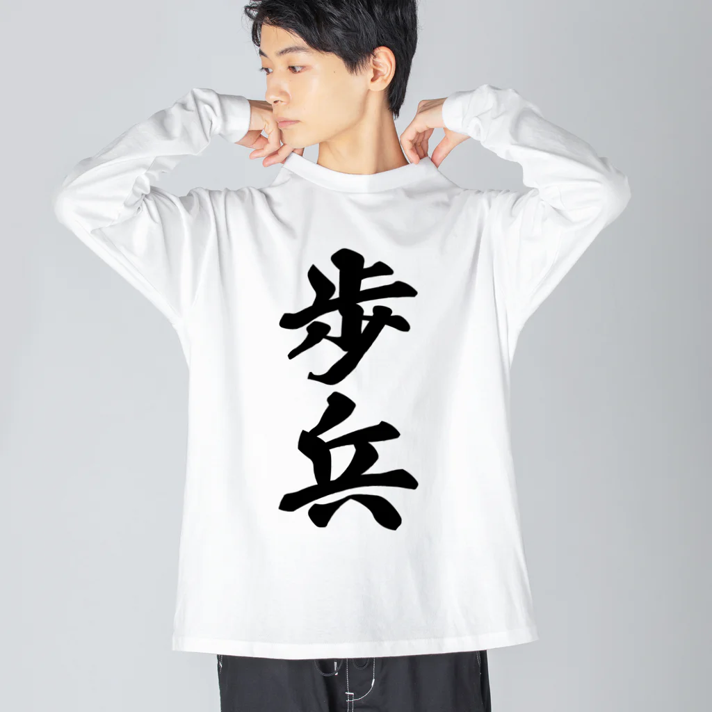 着る文字屋の歩兵 ビッグシルエットロングスリーブTシャツ