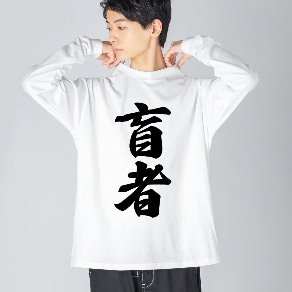 着る文字屋の盲者 Big Long Sleeve T-Shirt