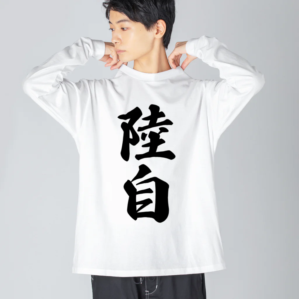 着る文字屋の陸自 ビッグシルエットロングスリーブTシャツ