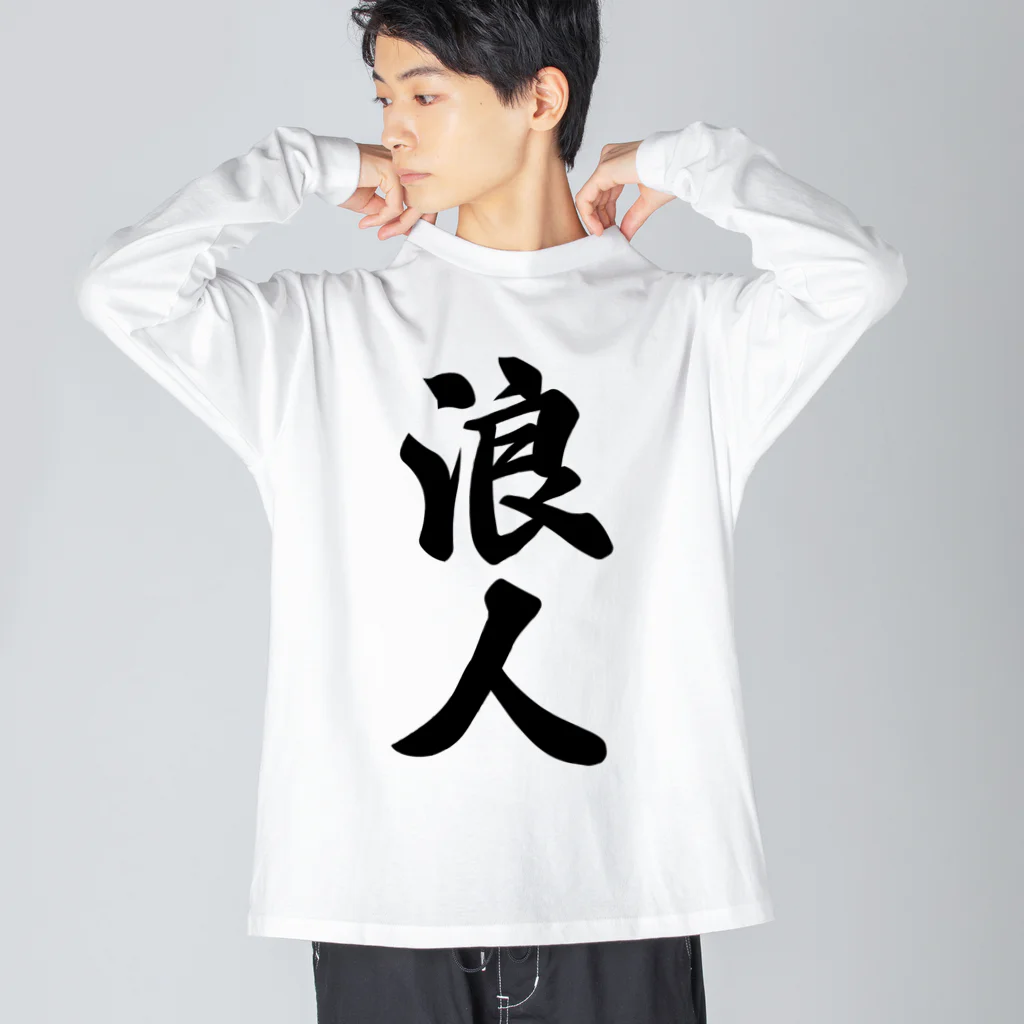 着る文字屋の浪人 Big Long Sleeve T-Shirt