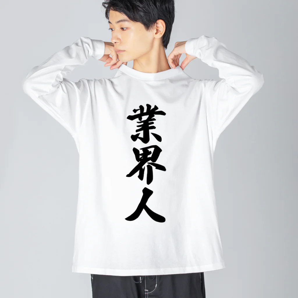 着る文字屋の業界人 ビッグシルエットロングスリーブTシャツ