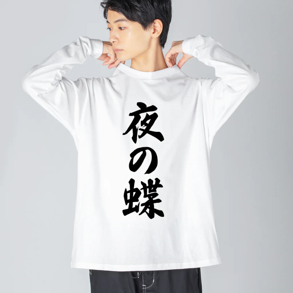 着る文字屋の夜の蝶 Big Long Sleeve T-Shirt