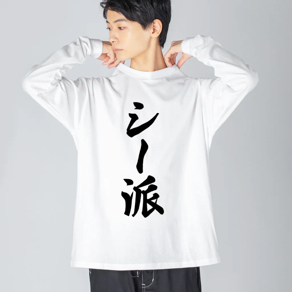 着る文字屋のシー派 ビッグシルエットロングスリーブTシャツ