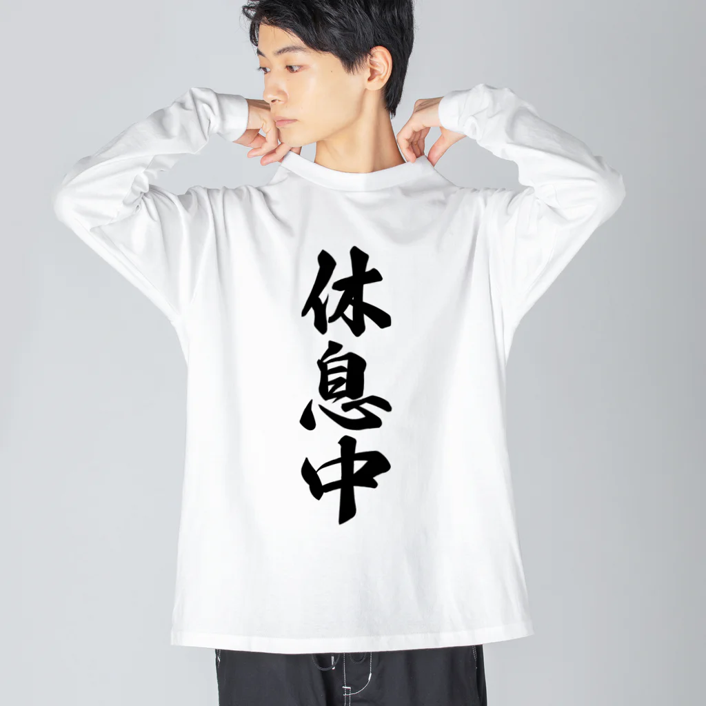 着る文字屋の休息中 Big Long Sleeve T-Shirt