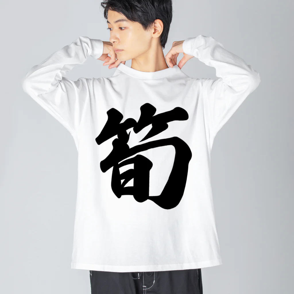 着る文字屋の筍 ビッグシルエットロングスリーブTシャツ