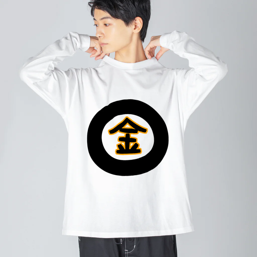 ま〜ま〜ショップの金になる物 Big Long Sleeve T-Shirt