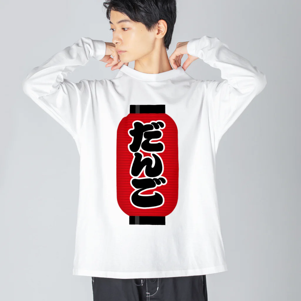 お絵かき屋さんの「だんご」の赤ちょうちん（赤提灯） Big Long Sleeve T-Shirt