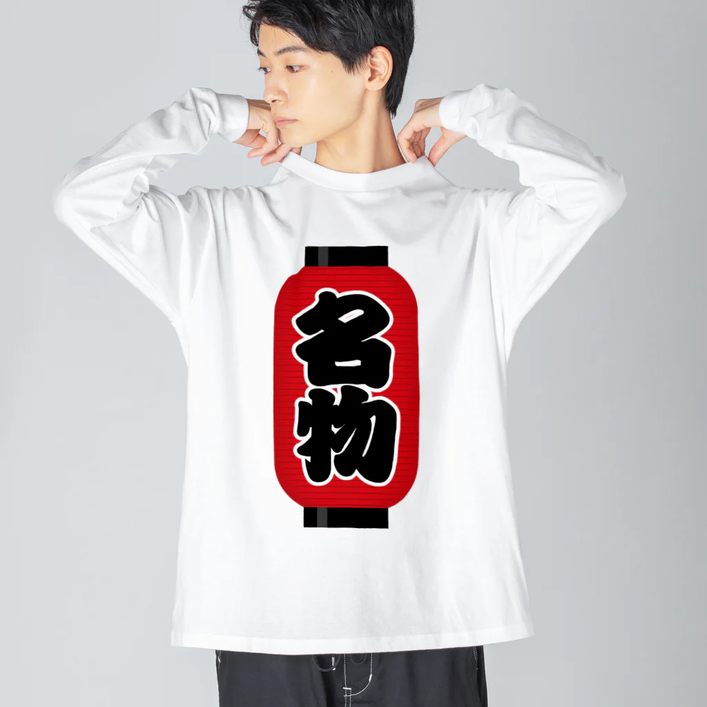 お絵かき屋さんの「名物」の赤ちょうちん（赤提灯） ビッグシルエットロングスリーブTシャツ