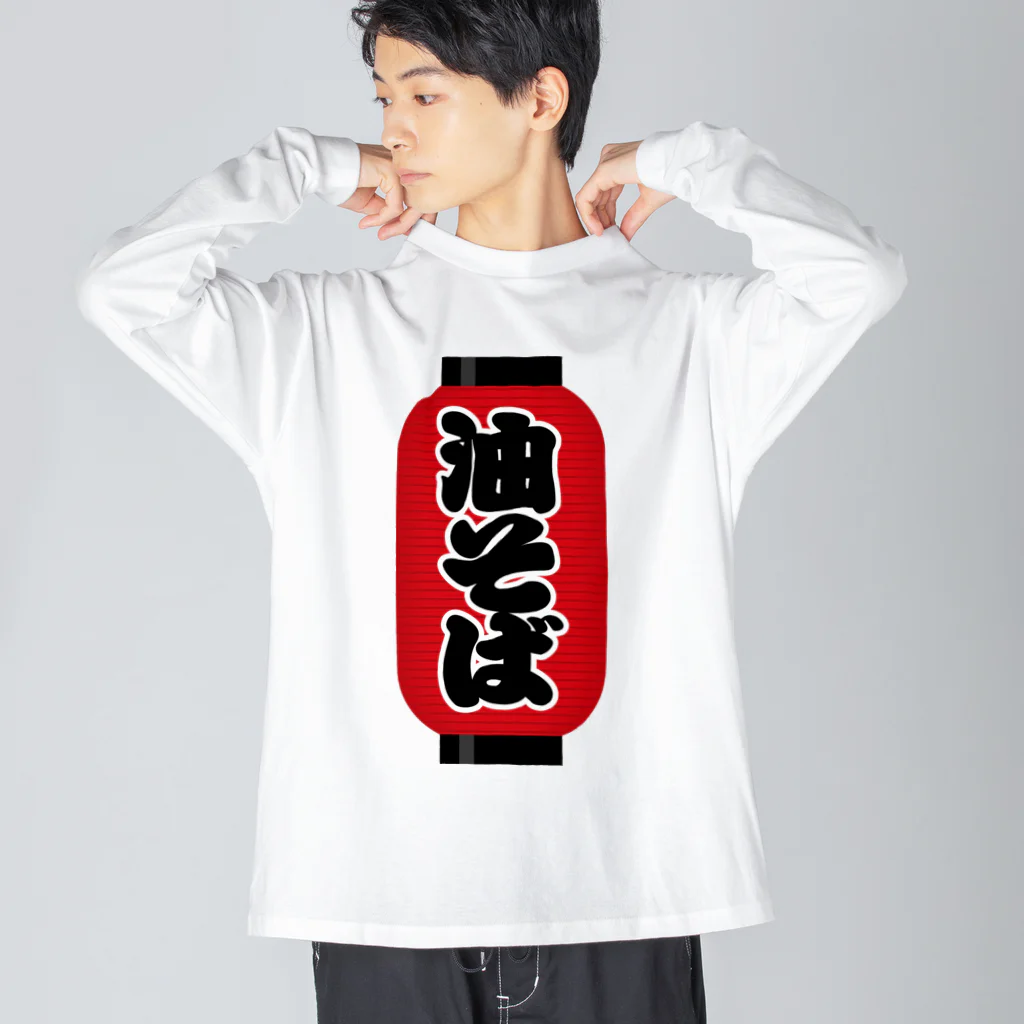 お絵かき屋さんの「油そば」の赤ちょうちん（赤提灯） ビッグシルエットロングスリーブTシャツ