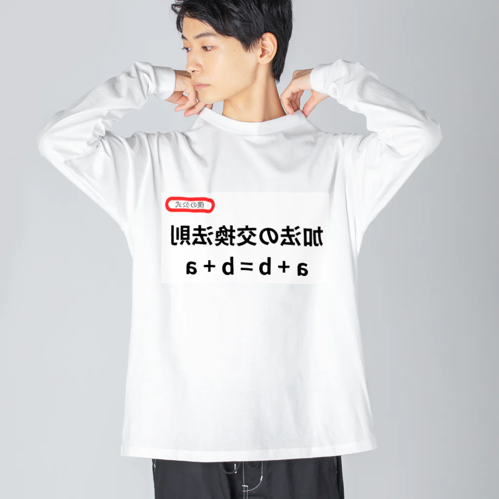 bokuno_kousikiの加法の交換法則 a + b = b + a ビッグシルエットロングスリーブTシャツ