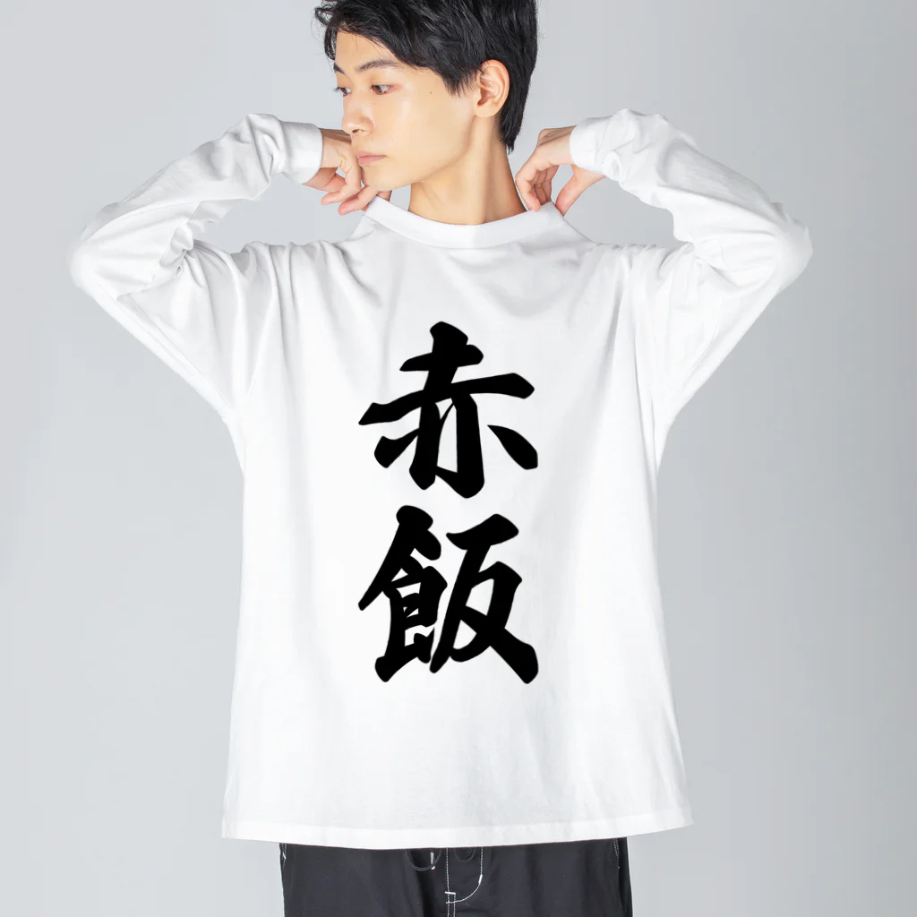 着る文字屋の赤飯 Big Long Sleeve T-Shirt