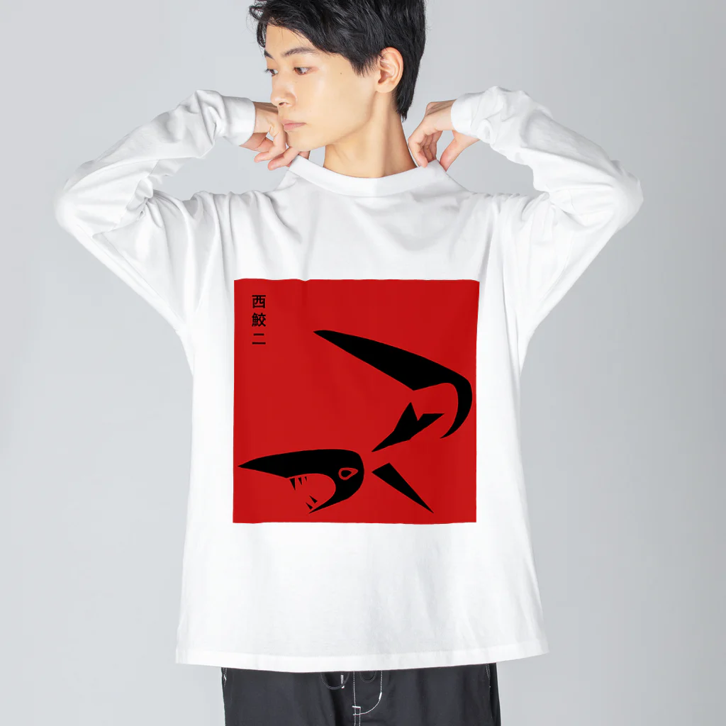 西鮫の西鮫二 루즈핏 롱 슬리브 티셔츠