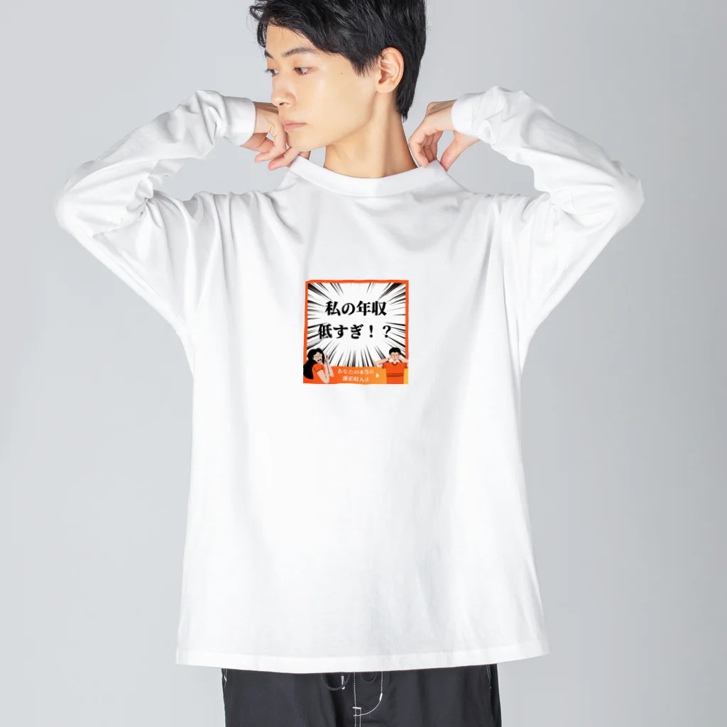 jamuojisanの面白い年収低すぎグッズ ビッグシルエットロングスリーブTシャツ