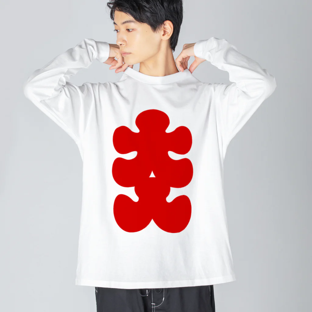 お絵かき屋さんの大入りマーク（赤文字） Big Long Sleeve T-Shirt