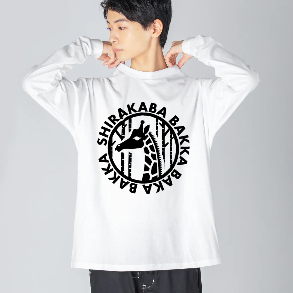 Toyotamaの白樺ばっか馬鹿ばっか　公式グッズ Big Long Sleeve T-Shirt