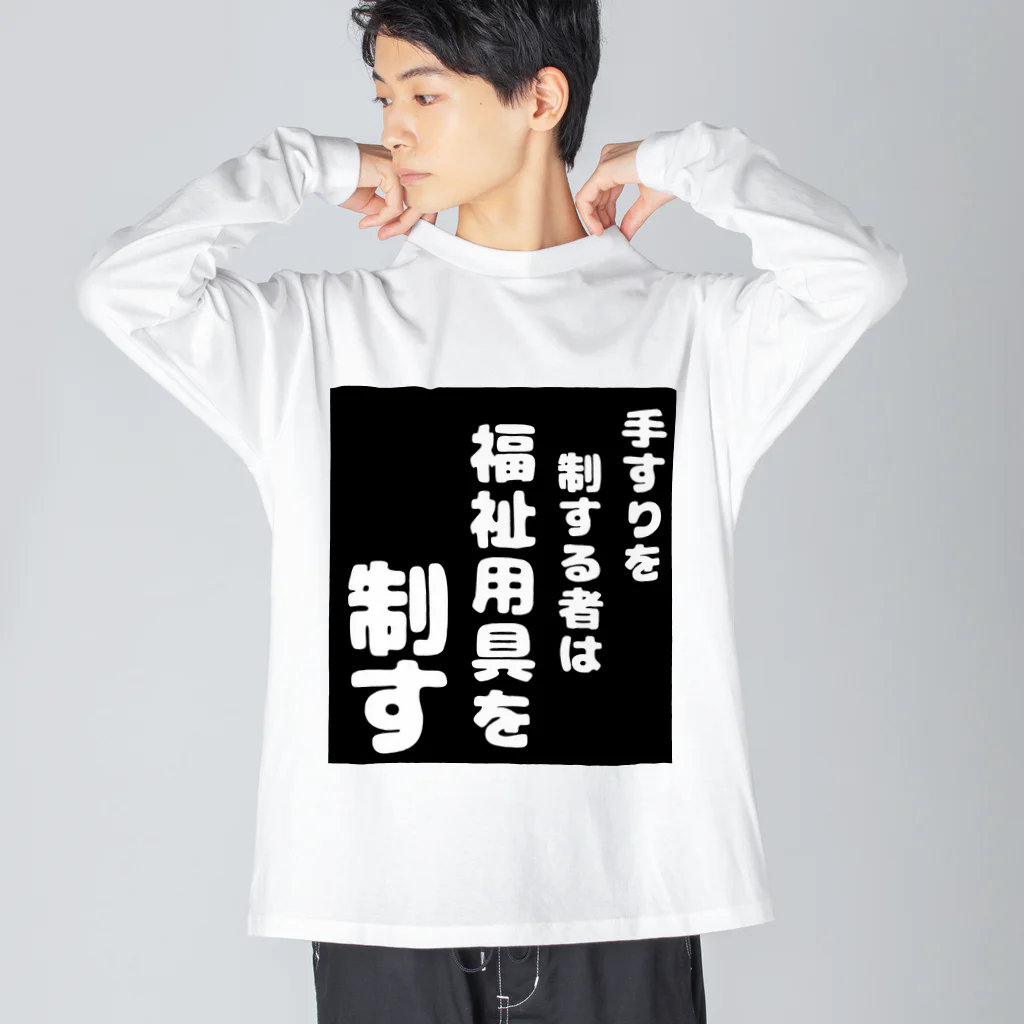 おせっ介護の福祉用具を制する者 Big Long Sleeve T-Shirt