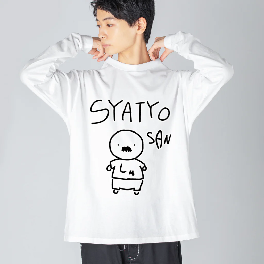 しりとりのSYATYO SAN ビッグシルエットロングスリーブTシャツ