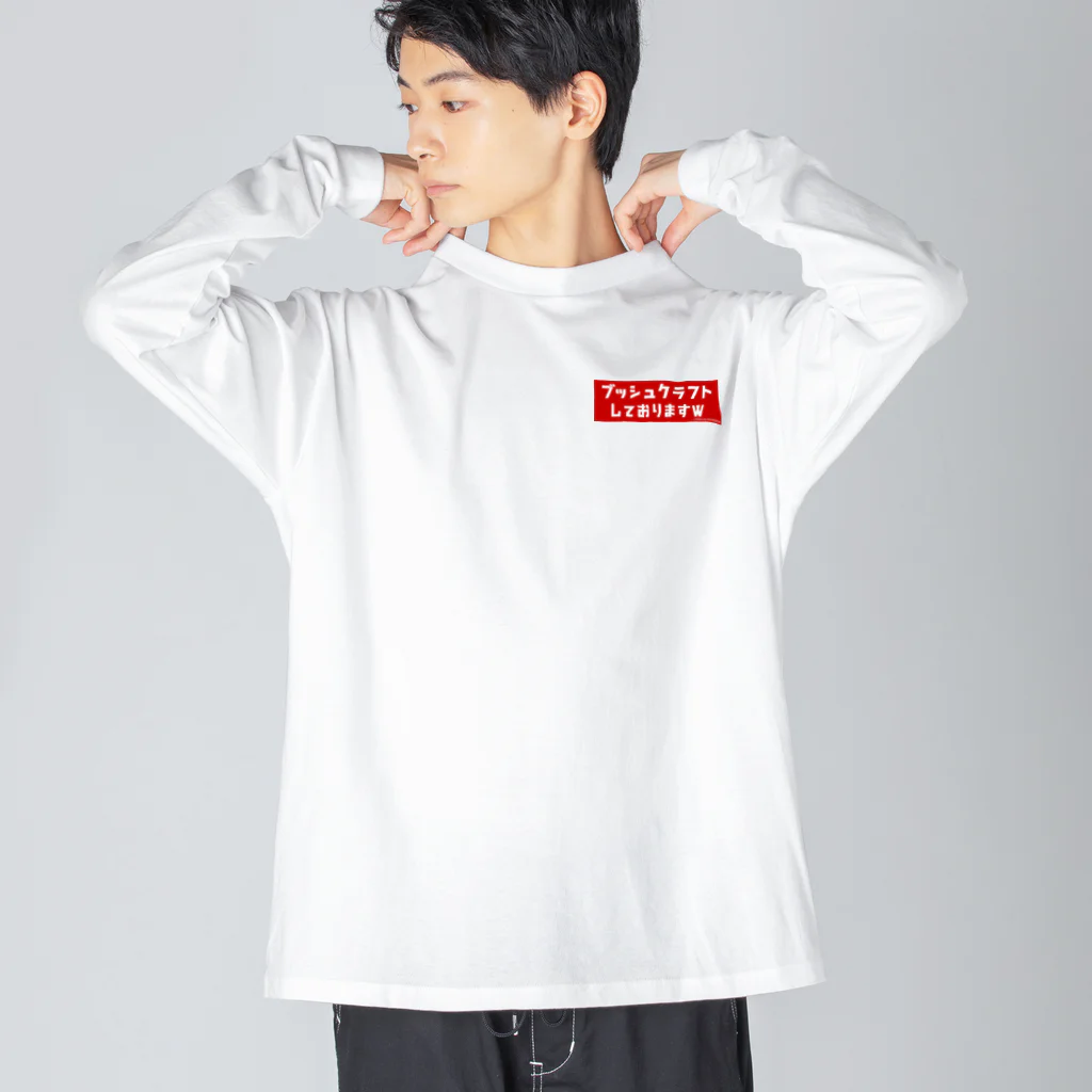 HIDACCHI-OUTDOORの『ブッシュクラフトしておりますw』グッズ Big Long Sleeve T-Shirt