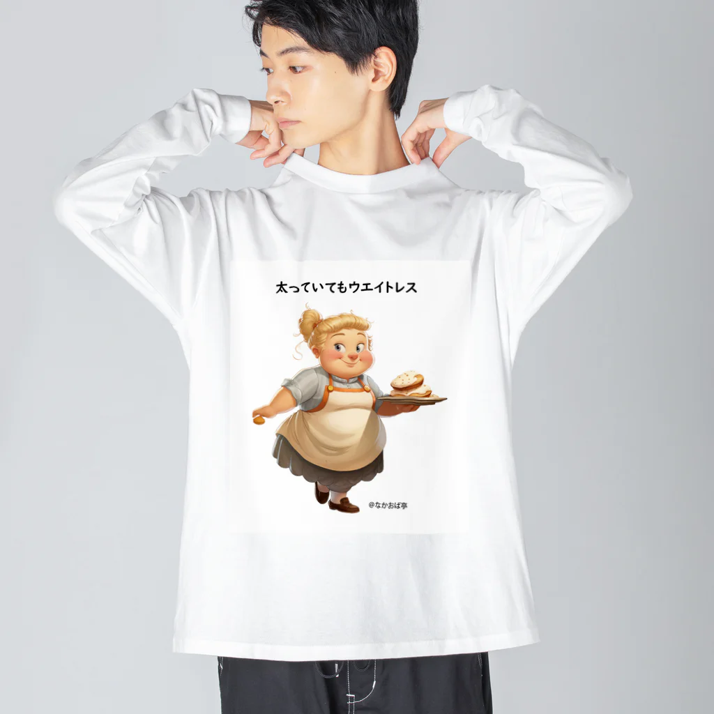 なかおば亭の太っていてもウエイトレス Big Long Sleeve T-Shirt