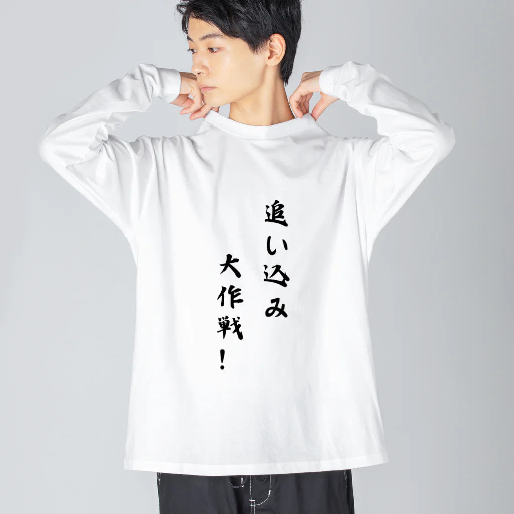 kokoro46の追い込み大作戦！ ビッグシルエットロングスリーブTシャツ