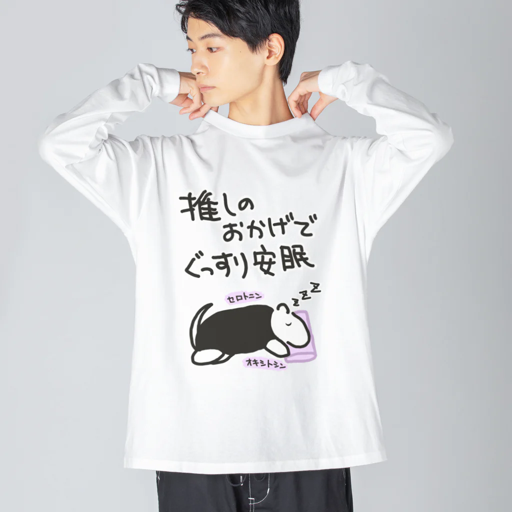 ミナミコアリクイ【のの】の推しのおかげで眠れる【ミナミコアリクイ】 ビッグシルエットロングスリーブTシャツ