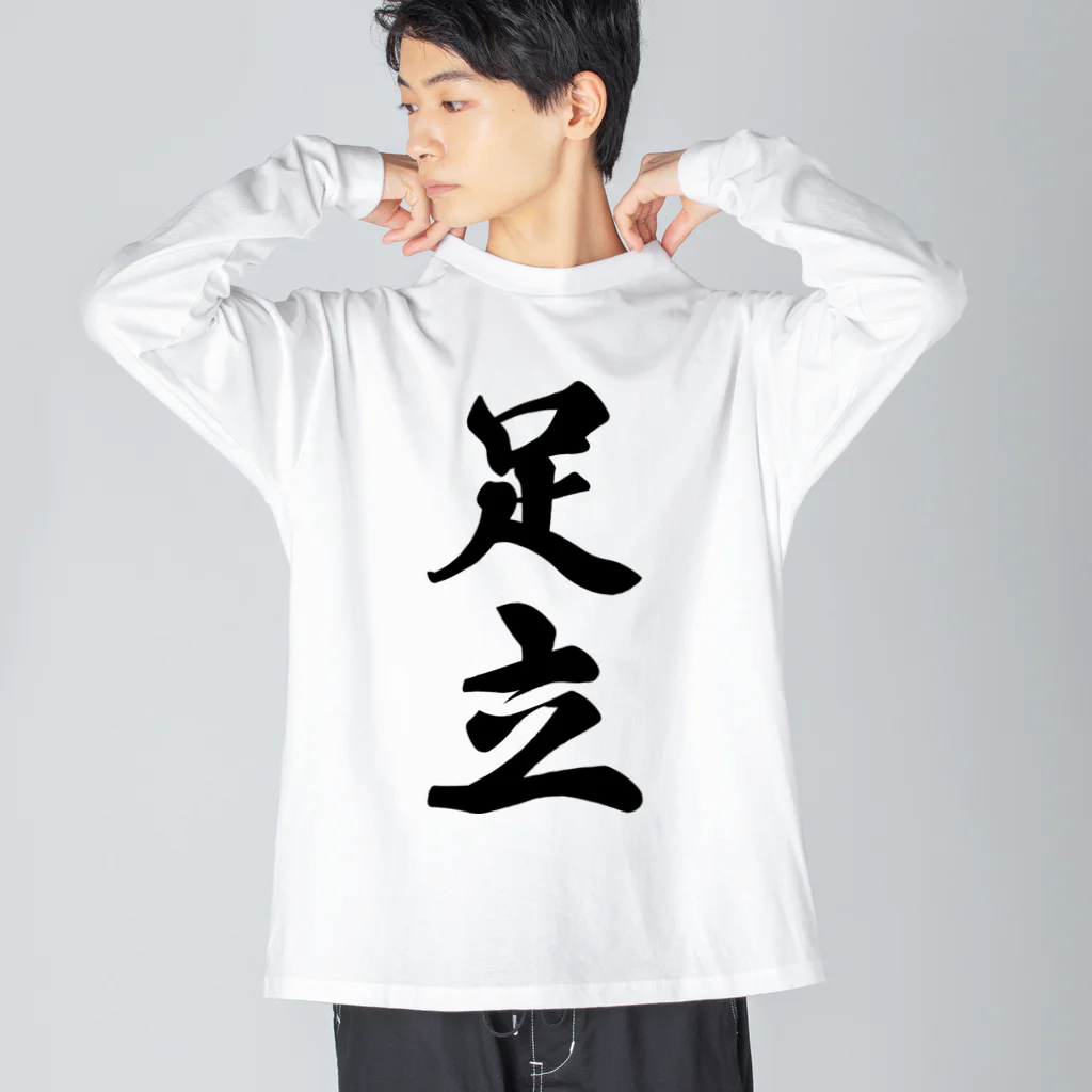 着る文字屋の足立 Big Long Sleeve T-Shirt