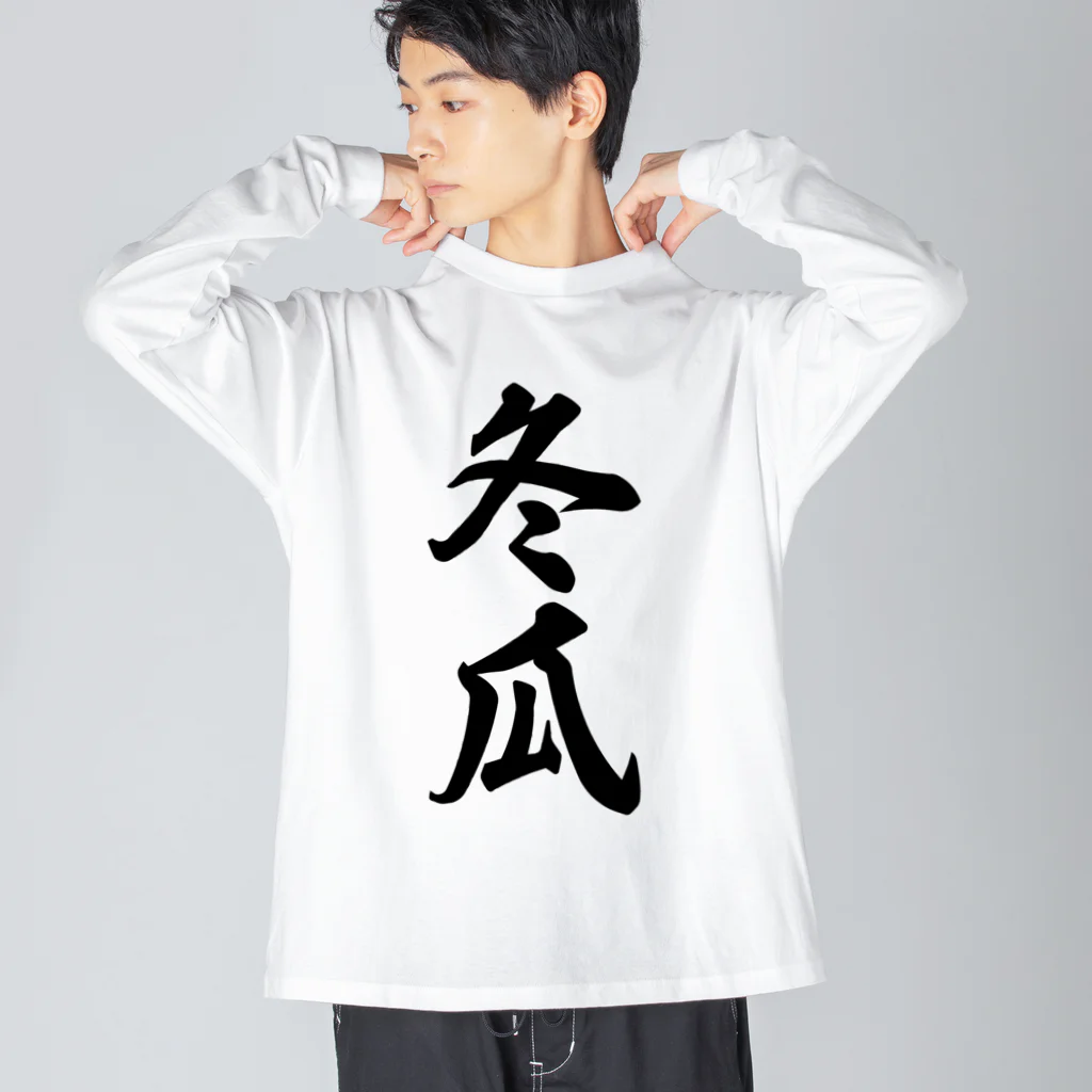 着る文字屋の冬瓜 Big Long Sleeve T-Shirt