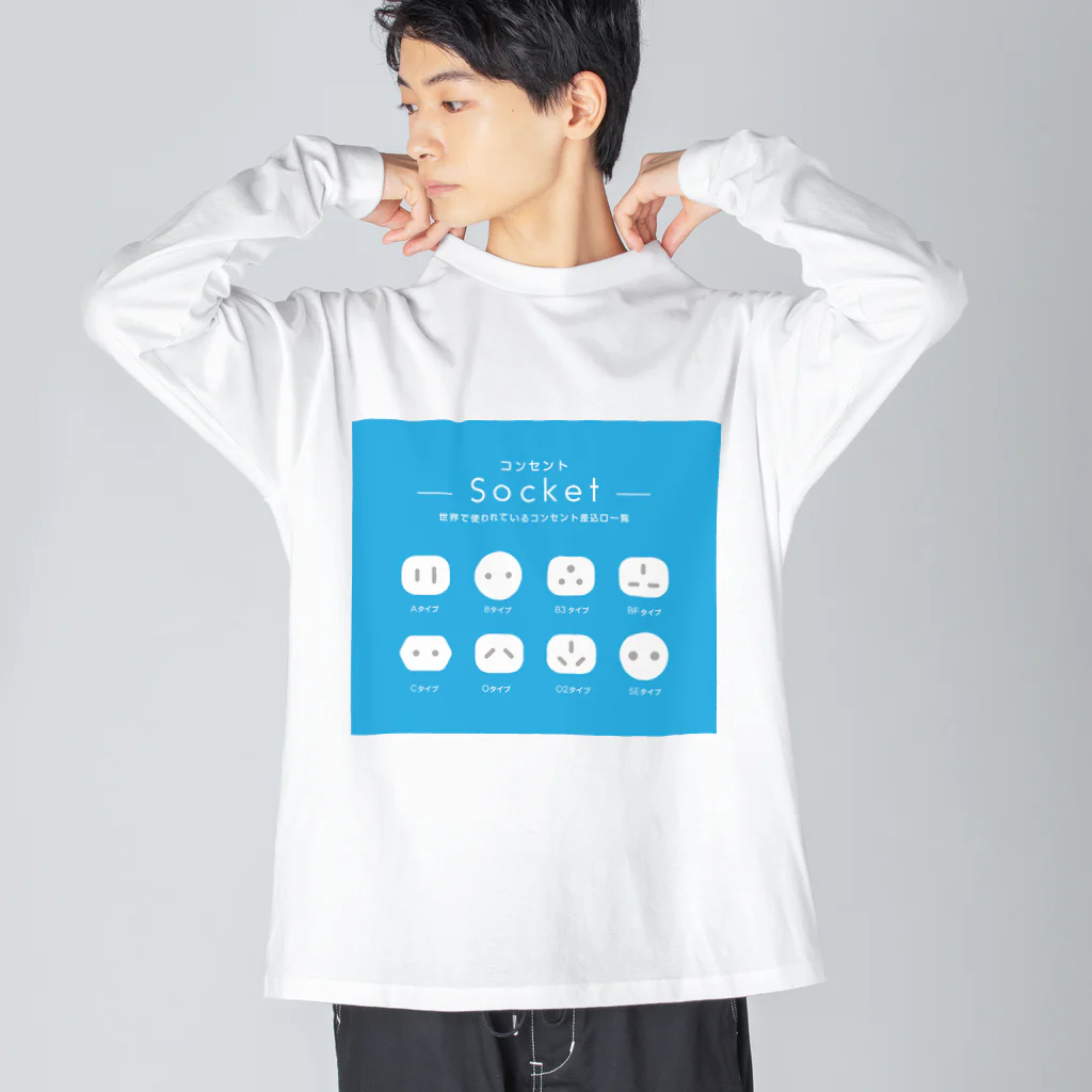 モツ煮子の世界で使われているコンセントの差込口一覧 Big Long Sleeve T-Shirt