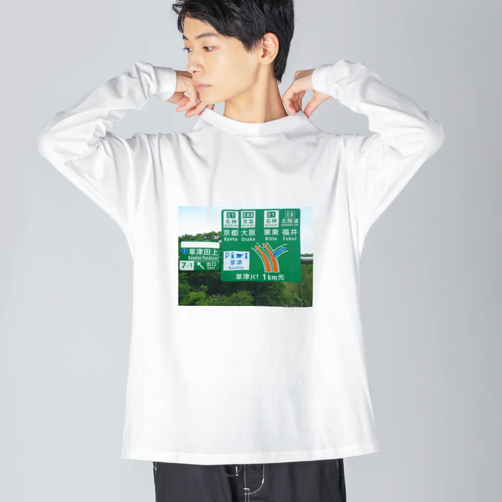 nexco大好き人の新名神高速道路草津JCTの案内標識 Big Long Sleeve T-Shirt