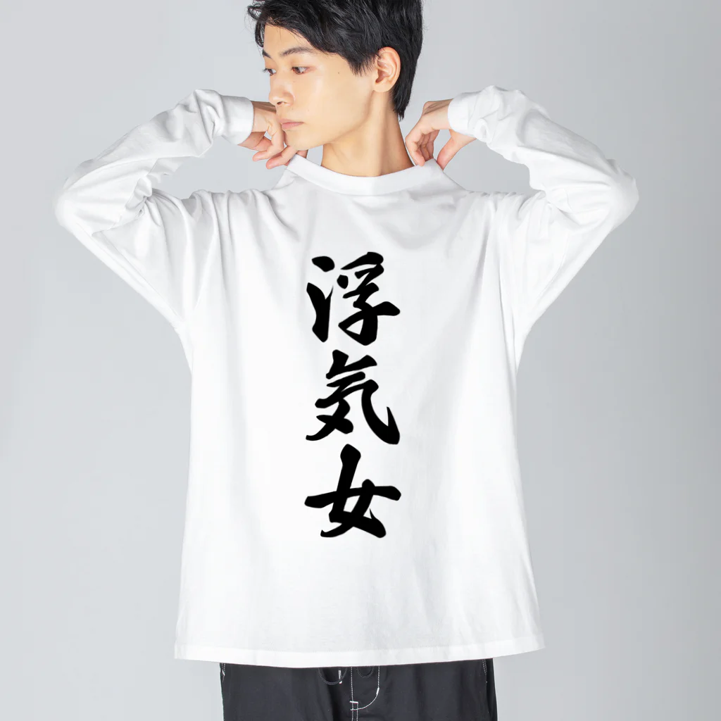 着る文字屋の浮気女 Big Long Sleeve T-Shirt