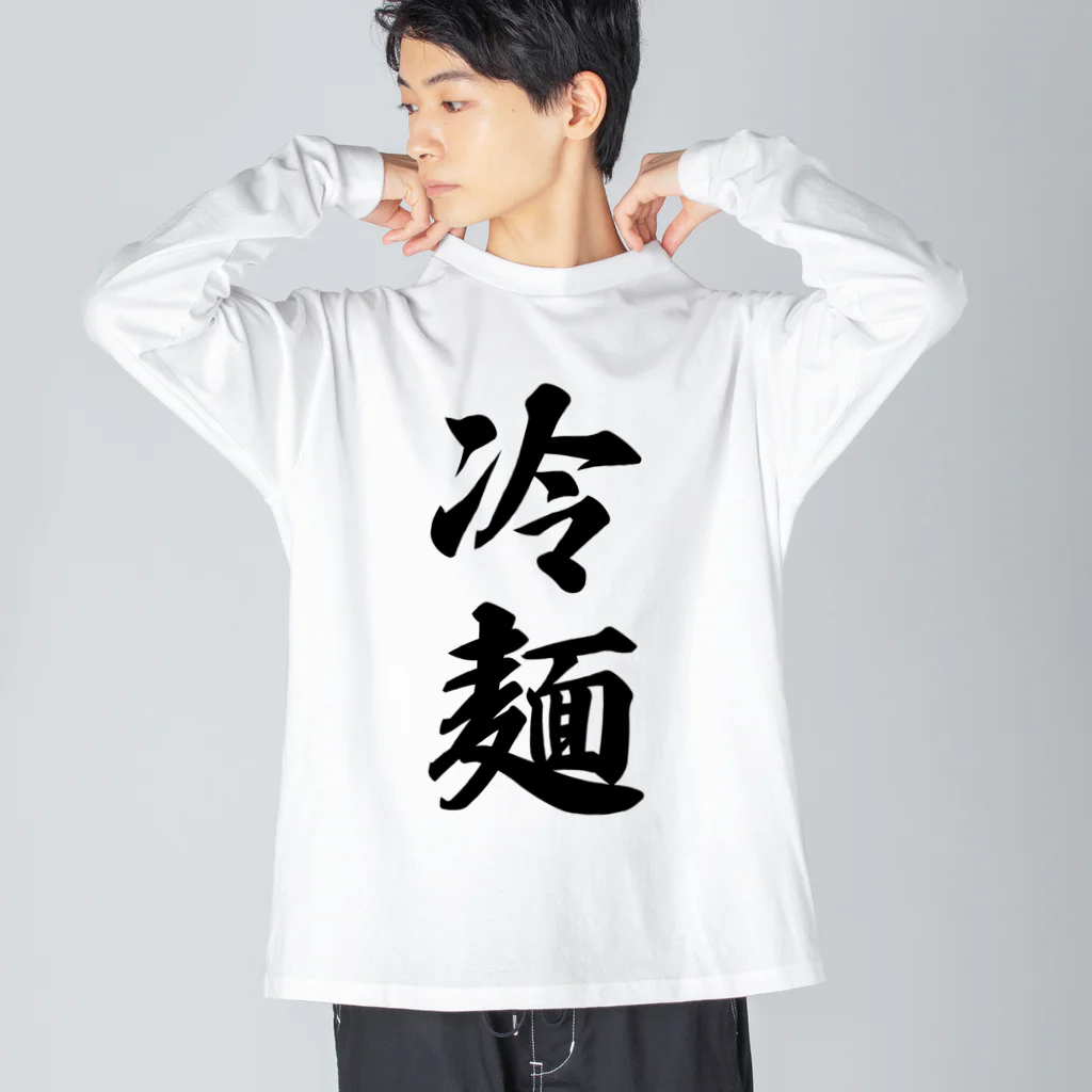 着る文字屋の冷麺 Big Long Sleeve T-Shirt